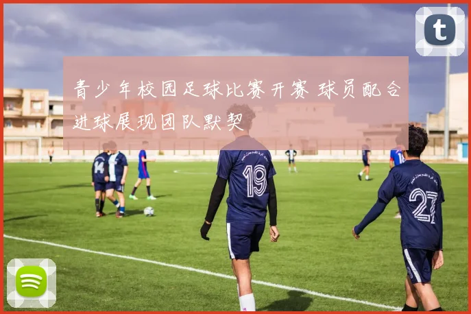 青少年校园足球比赛开赛 球员配合进球展现团队默契