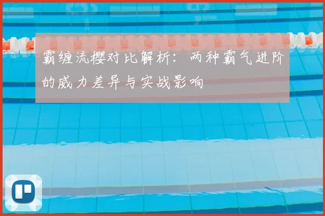 霸缠流樱对比解析：两种霸气进阶的威力差异与实战影响