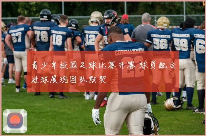 青少年校园足球比赛开赛 球员配合进球展现团队默契