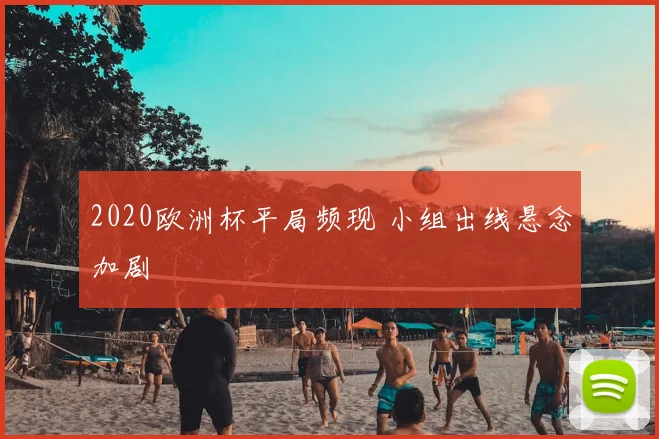2020欧洲杯平局频现 小组出线悬念加剧