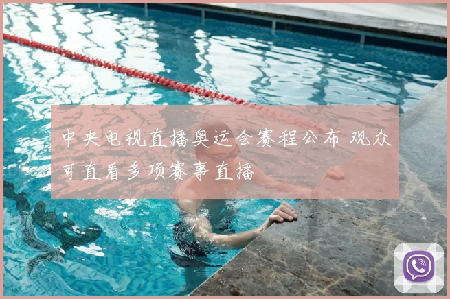 中央电视直播奥运会赛程公布 观众可直看多项赛事直播