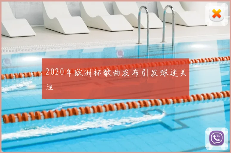 2020年欧洲杯歌曲发布引发球迷关注