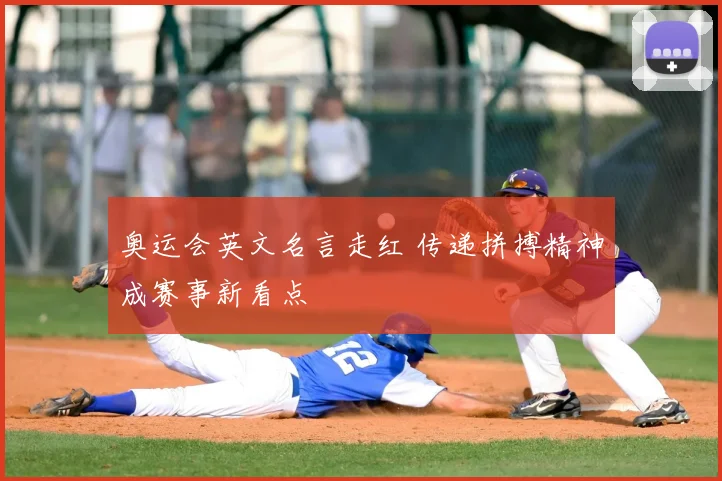 奥运会英文名言走红 传递拼搏精神成赛事新看点