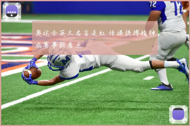 奥运会英文名言走红 传递拼搏精神成赛事新看点