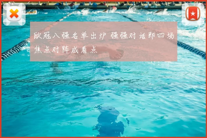 欧冠八强名单出炉 强强对话即四场焦点对阵成看点