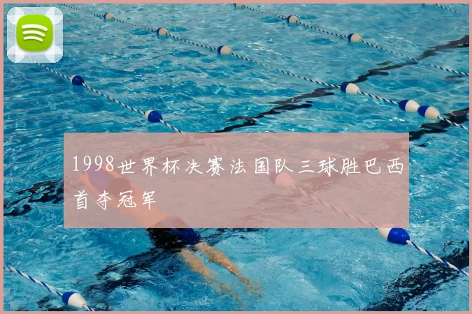 1998世界杯决赛法国队三球胜巴西首夺冠军