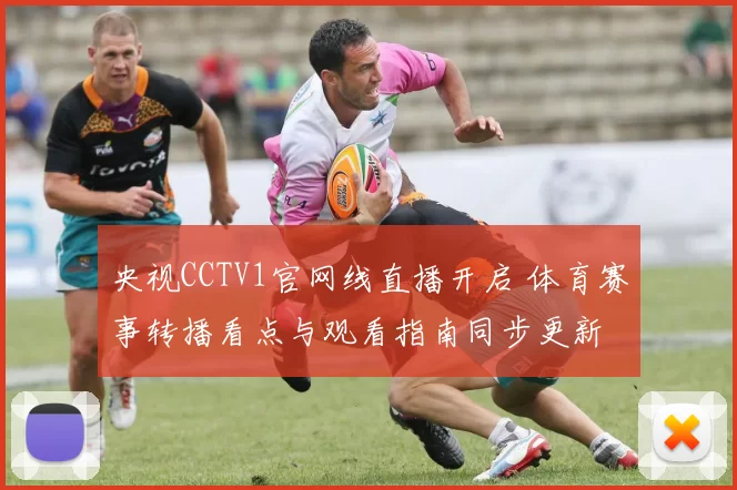 央视CCTV1官网线直播开启 体育赛事转播看点与观看指南同步更新