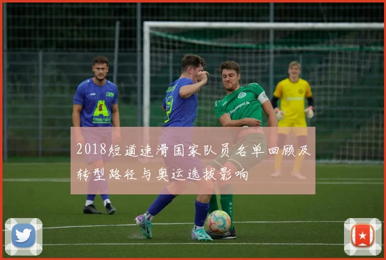 2018短道速滑国家队员名单回顾及转型路径与奥运选拔影响