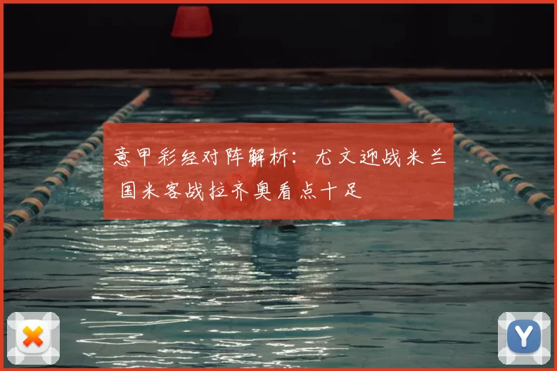 意甲彩经对阵解析：尤文迎战米兰 国米客战拉齐奥看点十足