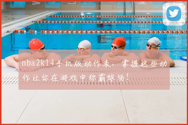nba2k14手机版动作表，掌握这些动作让你在游戏中称霸球场！