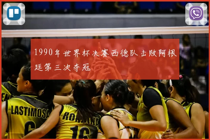 1990年世界杯决赛西德队击败阿根廷第三次夺冠