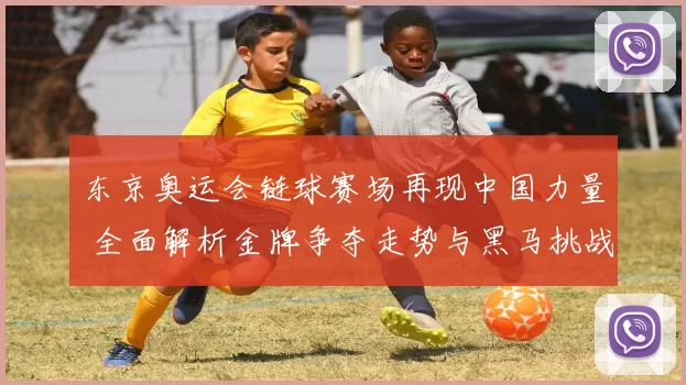 东京奥运会链球赛场再现中国力量 全面解析金牌争夺走势与黑马挑战备战亮点