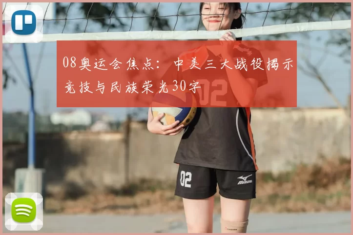 08奥运会焦点：中美三大战役揭示竞技与民族荣光30字
