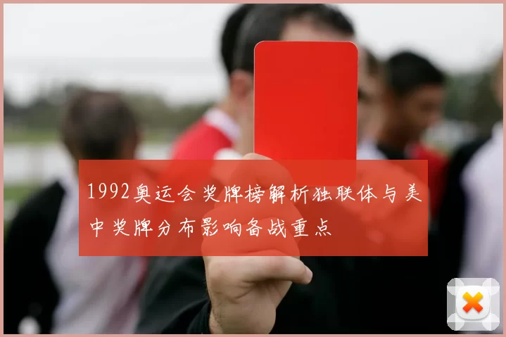 1992奥运会奖牌榜解析独联体与美中奖牌分布影响备战重点