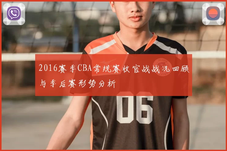 2016赛季CBA常规赛收官战战况回顾与季后赛形势分析