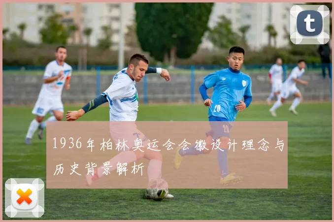 1936年柏林奥运会会徽设计理念与历史背景解析