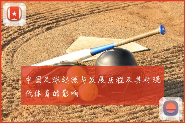 中国足球起源与发展历程及其对现代体育的影响