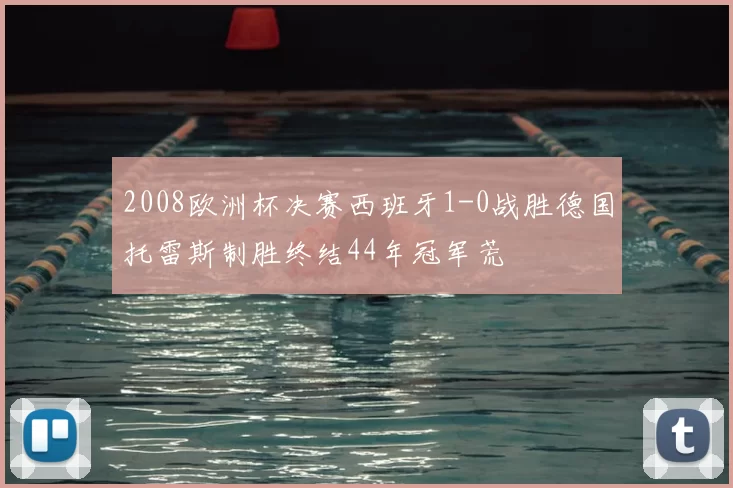 2008欧洲杯决赛西班牙1-0战胜德国托雷斯制胜终结44年冠军荒