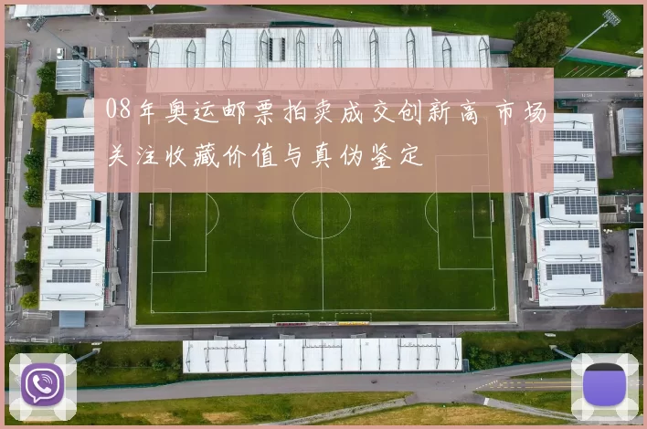 08年奥运邮票拍卖成交创新高 市场关注收藏价值与真伪鉴定