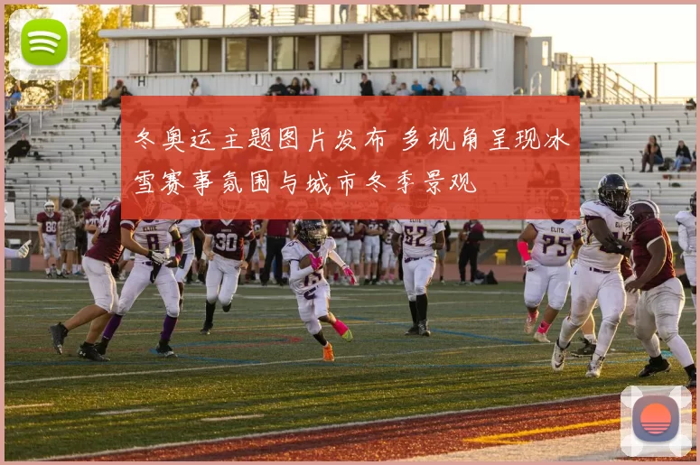 冬奥运主题图片发布 多视角呈现冰雪赛事氛围与城市冬季景观