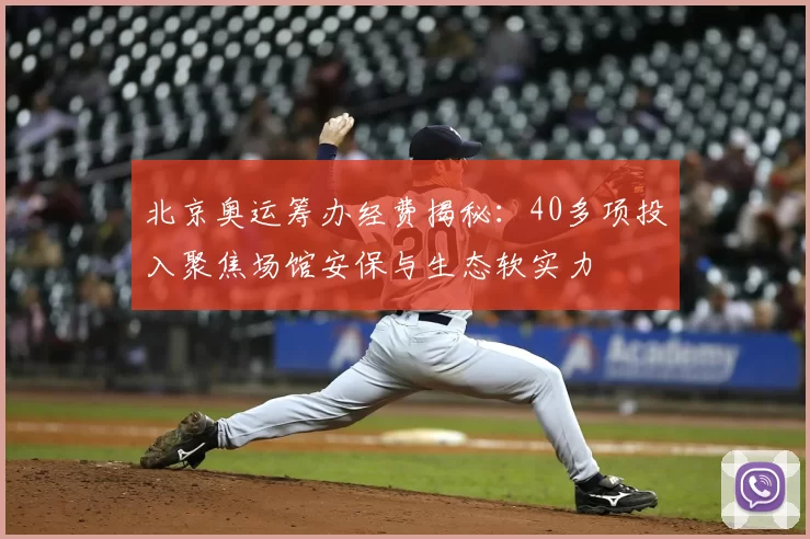北京奥运筹办经费揭秘：40多项投入聚焦场馆安保与生态软实力