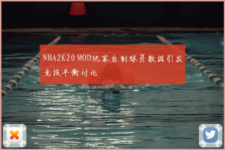 NBA2K20 MOD玩家自制球员数据引发竞技平衡讨论