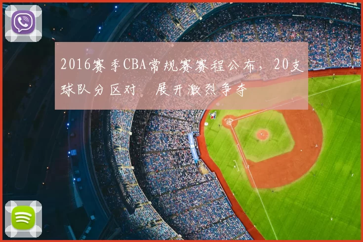 2016赛季CBA常规赛赛程公布，20支球队分区对阛展开激烈争夺