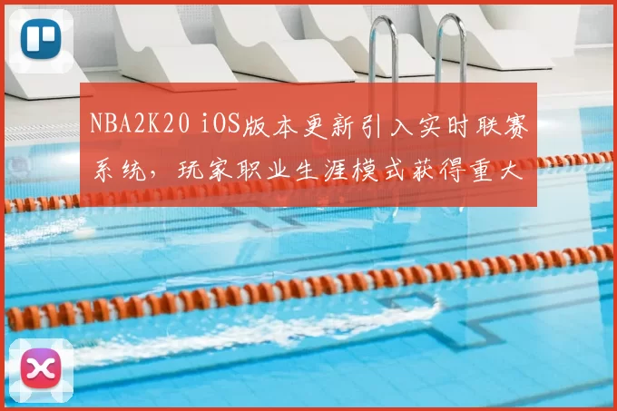 NBA2K20 iOS版本更新引入实时联赛系统，玩家职业生涯模式获得重大调整
