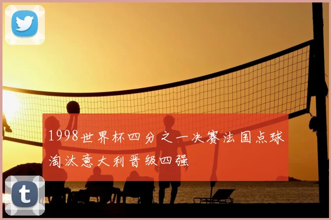 1998世界杯四分之一决赛法国点球淘汰意大利晋级四强