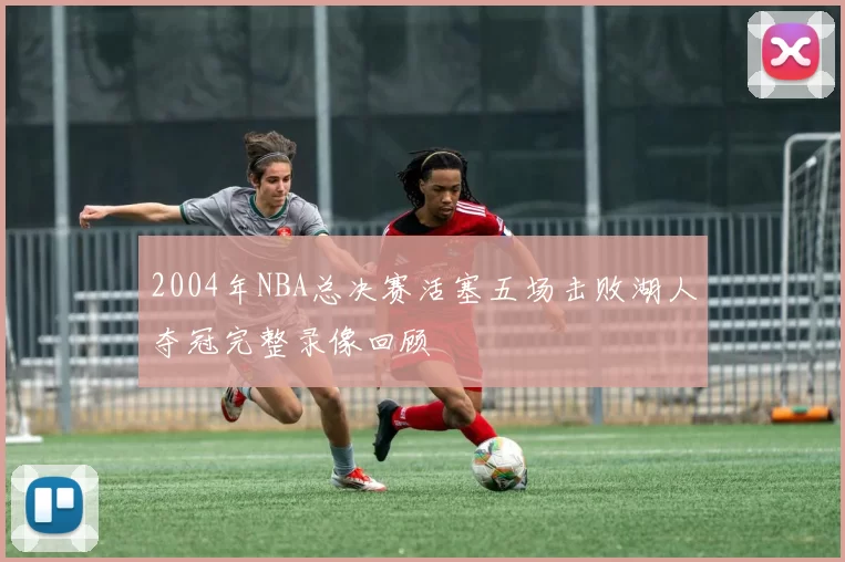 2004年NBA总决赛活塞五场击败湖人夺冠完整录像回顾