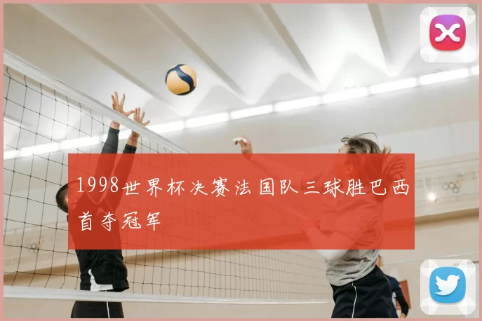 1998世界杯决赛法国队三球胜巴西首夺冠军
