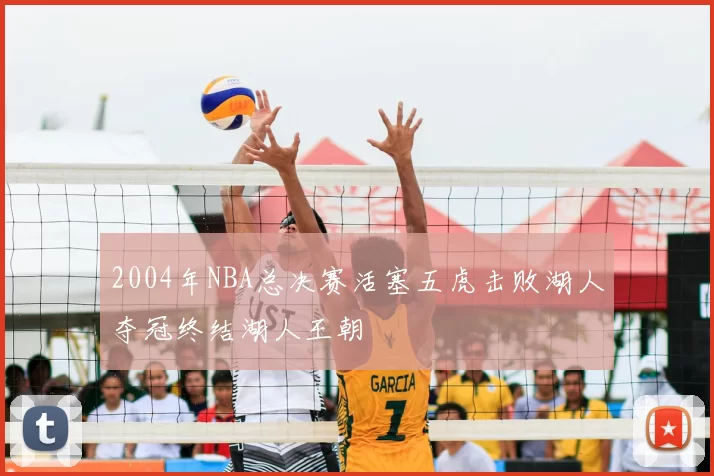 2004年NBA总决赛活塞五虎击败湖人夺冠终结湖人王朝
