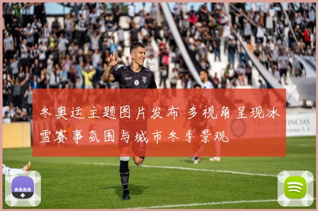 冬奥运主题图片发布 多视角呈现冰雪赛事氛围与城市冬季景观