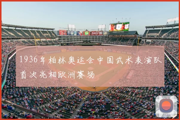 1936年柏林奥运会中国武术表演队首次亮相欧洲赛场