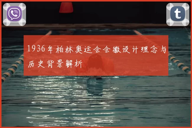 1936年柏林奥运会会徽设计理念与历史背景解析