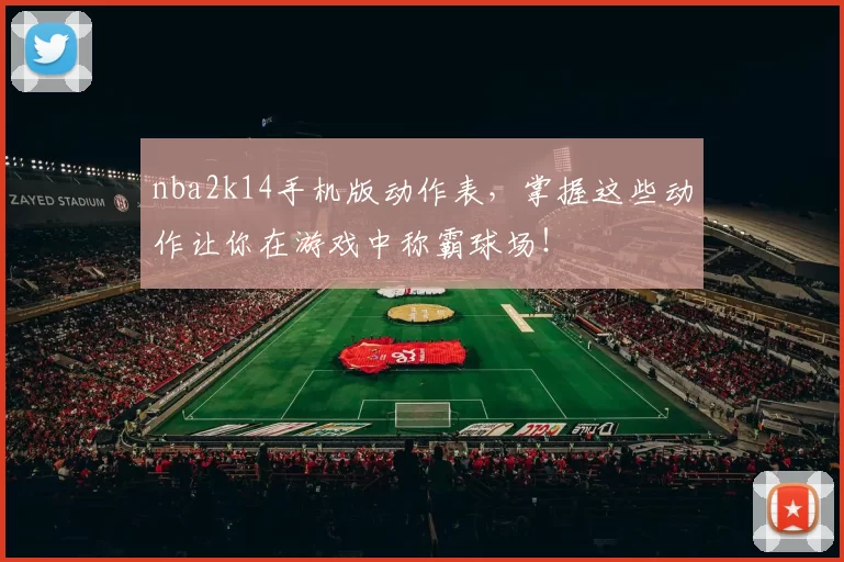 nba2k14手机版动作表，掌握这些动作让你在游戏中称霸球场！