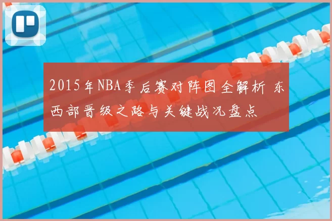 2015年NBA季后赛对阵图全解析 东西部晋级之路与关键战况盘点