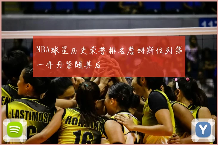 NBA球星历史荣誉排名詹姆斯位列第一乔丹紧随其后