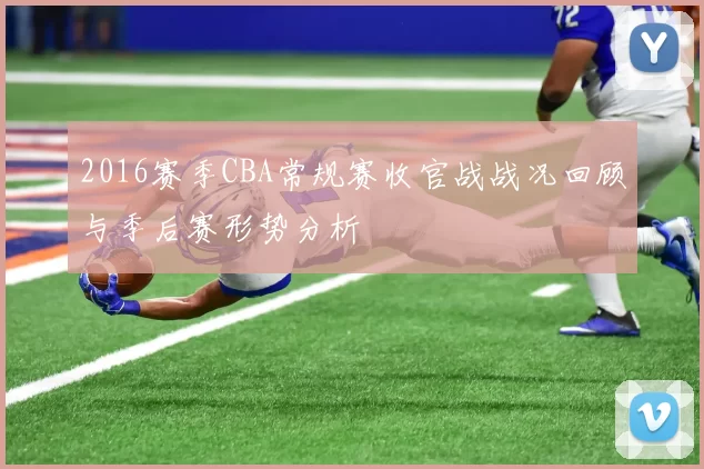 2016赛季CBA常规赛收官战战况回顾与季后赛形势分析