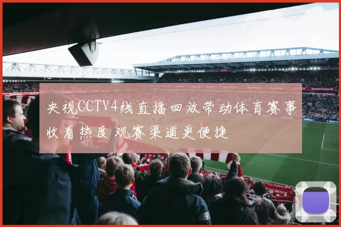 央视CCTV4线直播回放带动体育赛事收看热度 观赛渠道更便捷