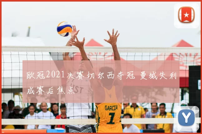 欧冠2021决赛切尔西夺冠 曼城失利成赛后焦点